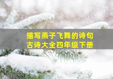 描写燕子飞舞的诗句古诗大全四年级下册