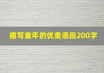 描写童年的优美语段200字