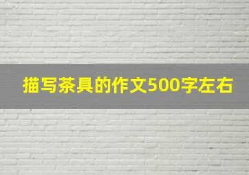 描写茶具的作文500字左右