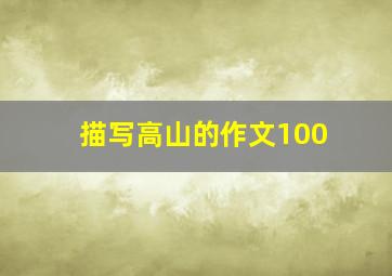 描写高山的作文100