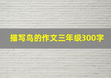 描写鸟的作文三年级300字