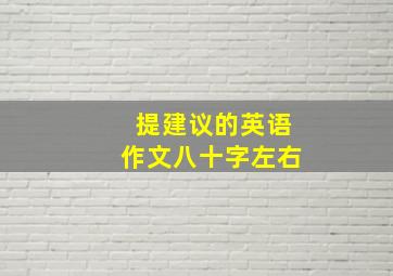 提建议的英语作文八十字左右