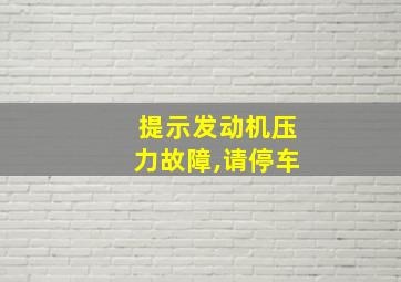 提示发动机压力故障,请停车