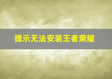 提示无法安装王者荣耀