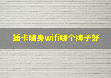 插卡随身wifi哪个牌子好