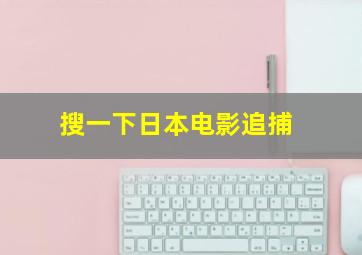 搜一下日本电影追捕