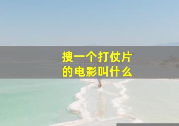 搜一个打仗片的电影叫什么