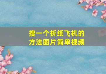 搜一个折纸飞机的方法图片简单视频