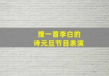 搜一首李白的诗元旦节目表演