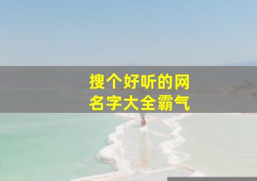 搜个好听的网名字大全霸气