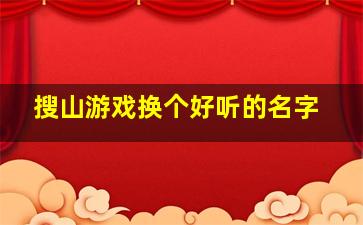 搜山游戏换个好听的名字