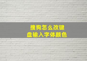 搜狗怎么改键盘输入字体颜色