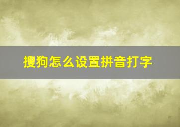 搜狗怎么设置拼音打字