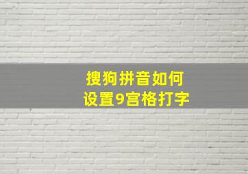 搜狗拼音如何设置9宫格打字