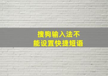 搜狗输入法不能设置快捷短语