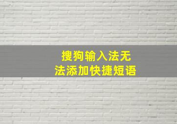 搜狗输入法无法添加快捷短语