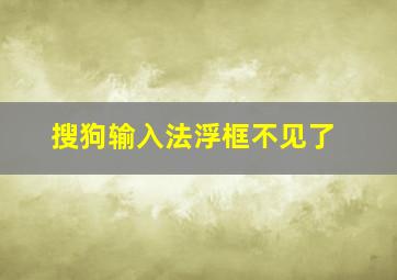 搜狗输入法浮框不见了