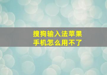 搜狗输入法苹果手机怎么用不了