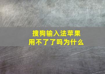 搜狗输入法苹果用不了了吗为什么