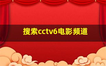 搜索cctv6电影频道