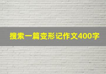 搜索一篇变形记作文400字