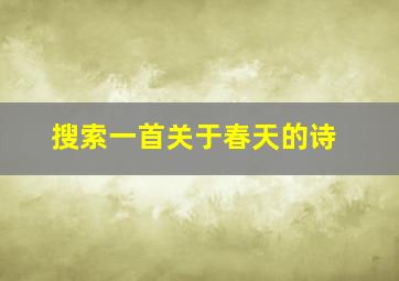 搜索一首关于春天的诗