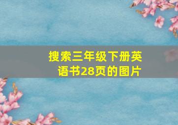 搜索三年级下册英语书28页的图片