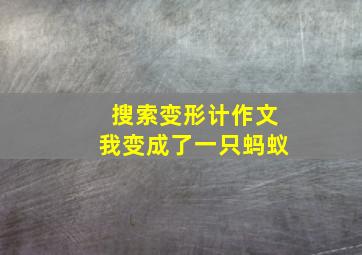 搜索变形计作文我变成了一只蚂蚁