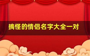 搞怪的情侣名字大全一对