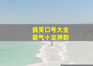 搞笑口号大全霸气十足押韵