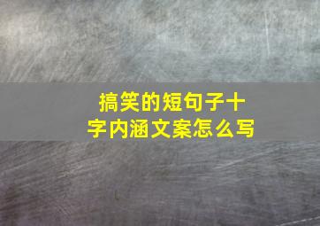 搞笑的短句子十字内涵文案怎么写