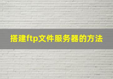 搭建ftp文件服务器的方法