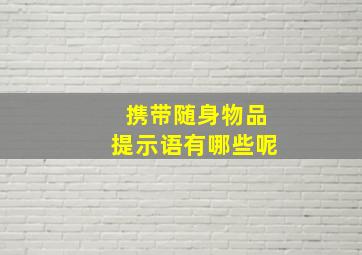 携带随身物品提示语有哪些呢