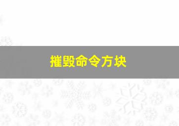 摧毁命令方块