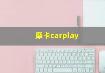 摩卡carplay