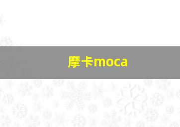 摩卡moca