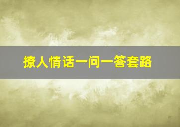 撩人情话一问一答套路