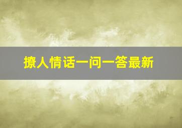 撩人情话一问一答最新