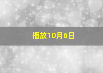 播放10月6日