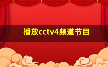 播放cctv4频道节目