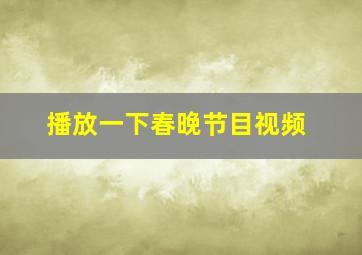 播放一下春晚节目视频