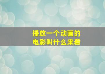 播放一个动画的电影叫什么来着