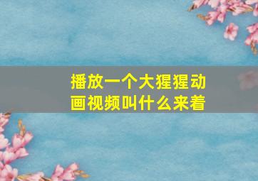 播放一个大猩猩动画视频叫什么来着