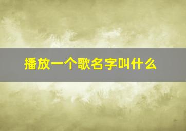 播放一个歌名字叫什么