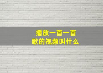 播放一首一首歌的视频叫什么