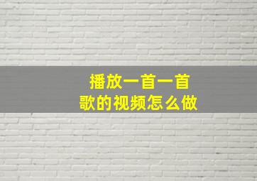 播放一首一首歌的视频怎么做