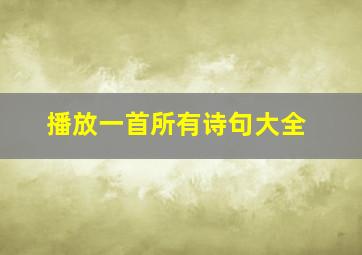 播放一首所有诗句大全