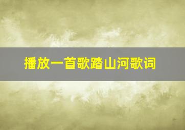 播放一首歌踏山河歌词