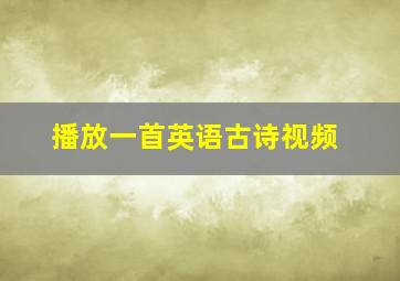 播放一首英语古诗视频