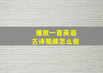 播放一首英语古诗视频怎么做